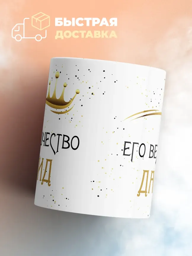 Кружка "Его величество Давид"