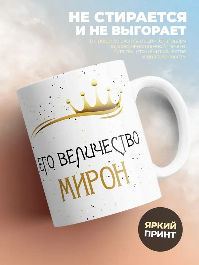 Кружка "Его величество Мирон"