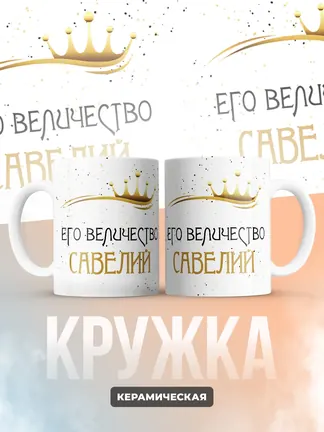 Кружка "Его величество Савелий"