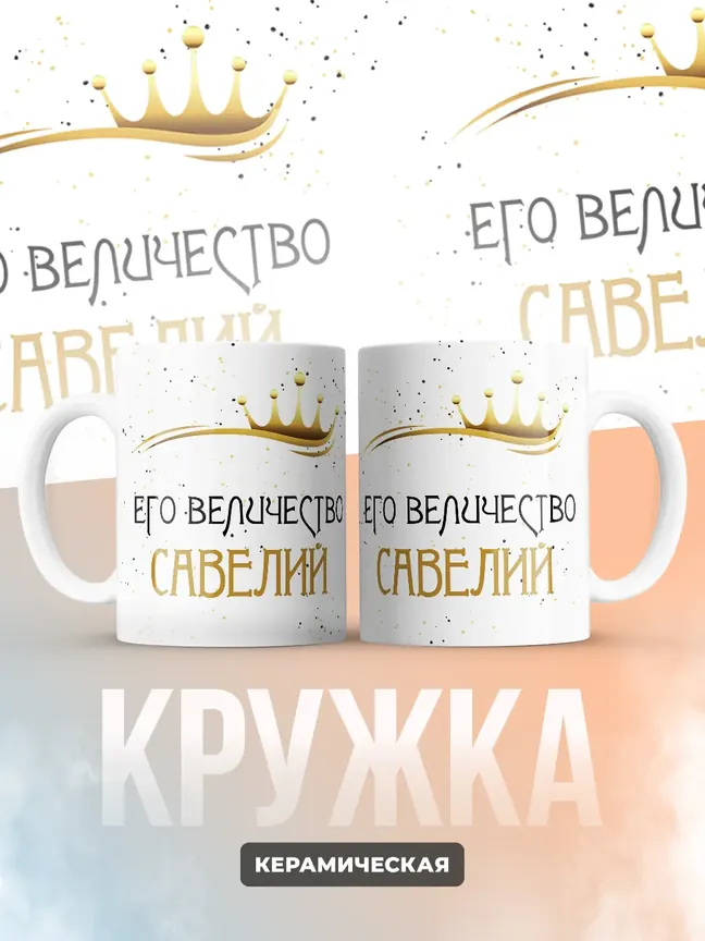 Кружка "Его величество Савелий"