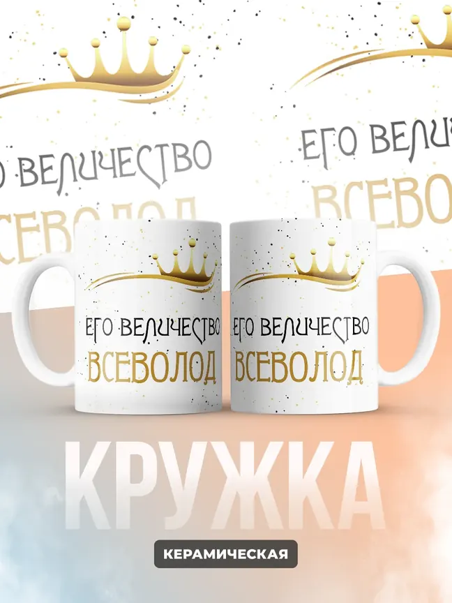 Кружка "Его величество Всеволод"