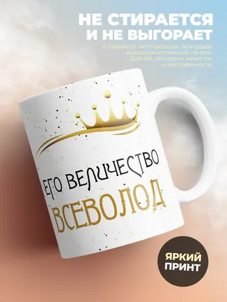 Кружка "Его величество Всеволод"