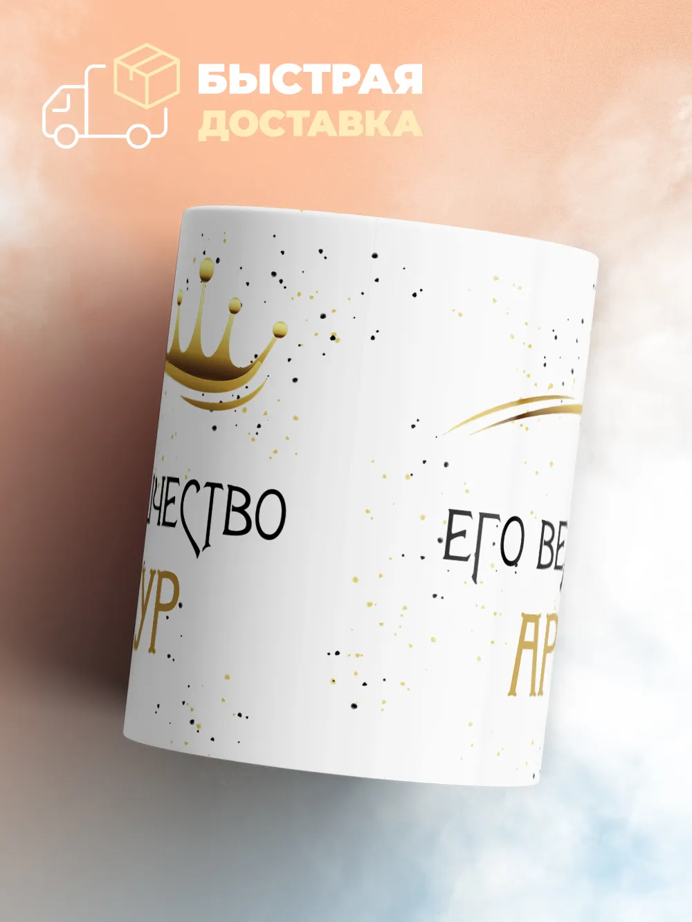 Кружка "Его величество Артур"