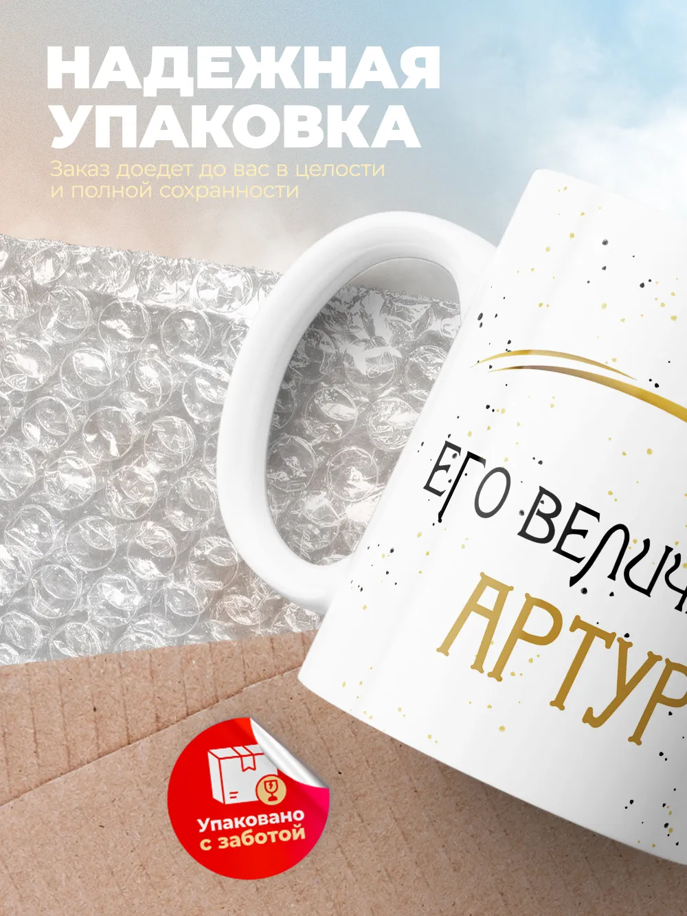 Кружка "Его величество Артур"