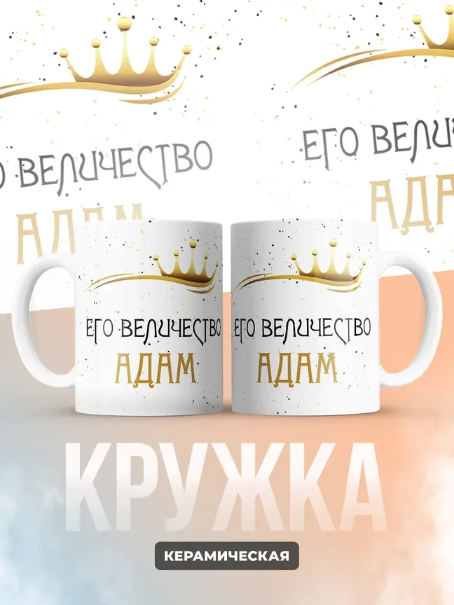 Кружка "Его величество Адам"