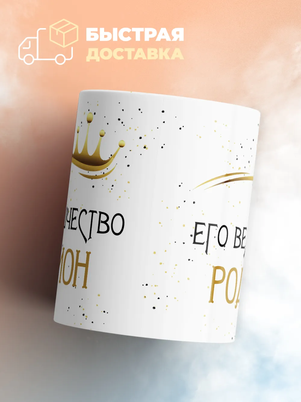 Кружка "Его величество Родион"