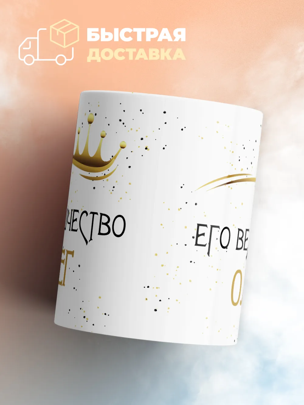 Кружка "Его величество Олег"