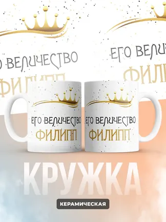 Кружка "Его величество Филипп"