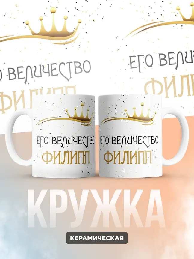 Кружка "Его величество Филипп"