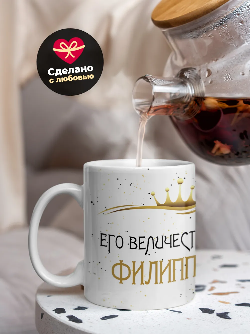 Кружка "Его величество Филипп"