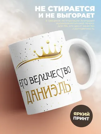 Кружка "Его величество Даниэль"