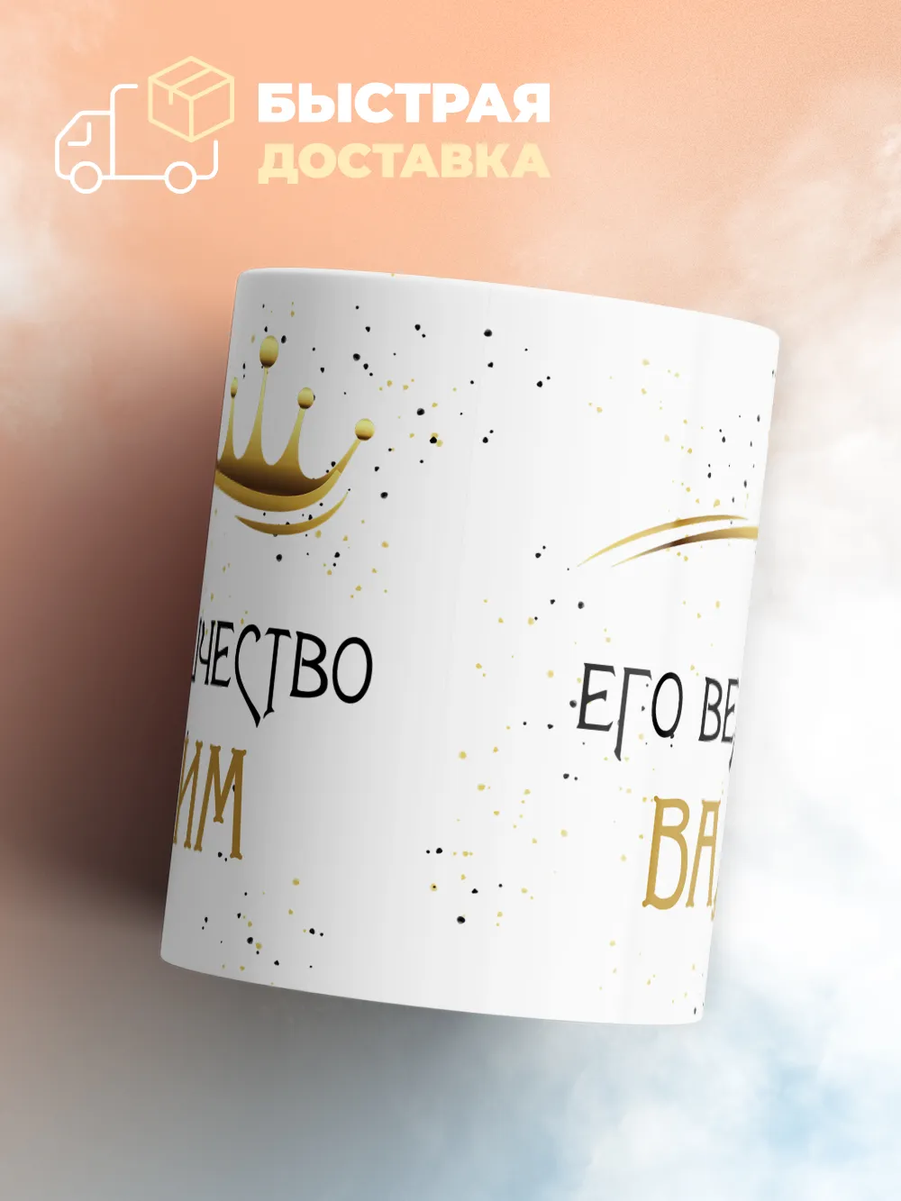 Кружка "Его величество Вадим"