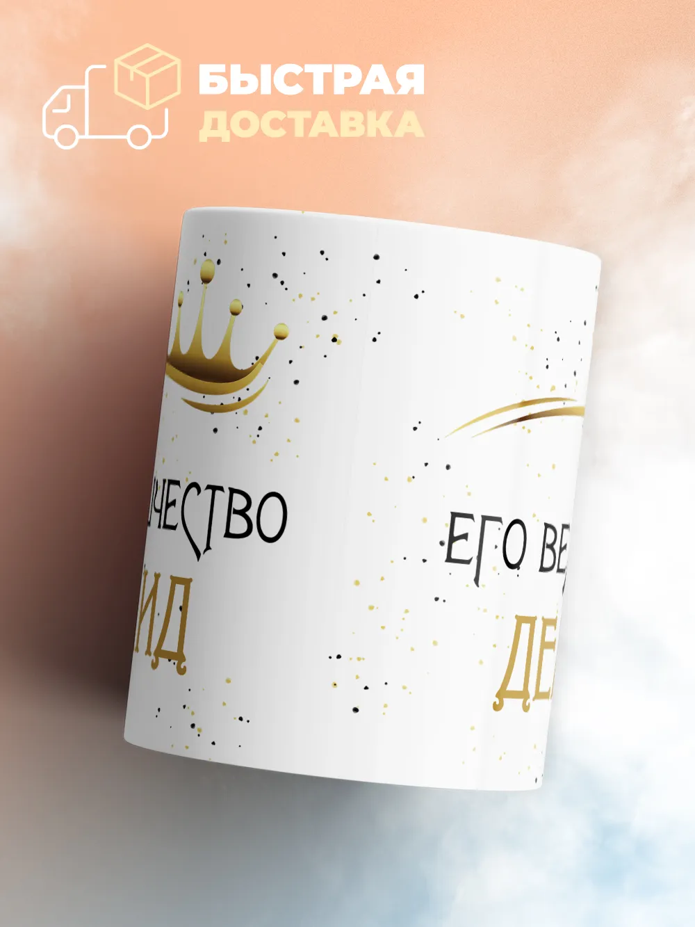 Кружка "Его величество Демид"