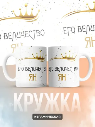 Кружка "Его величество Ян"