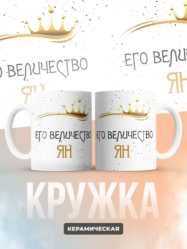 Кружка "Его величество Ян"