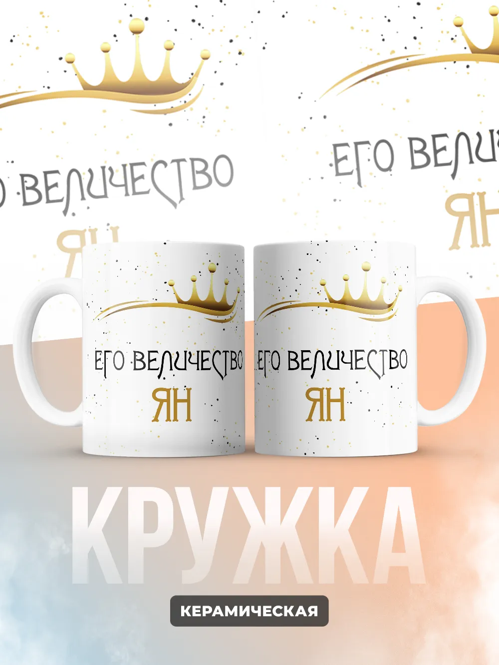 Кружка "Его величество Ян"