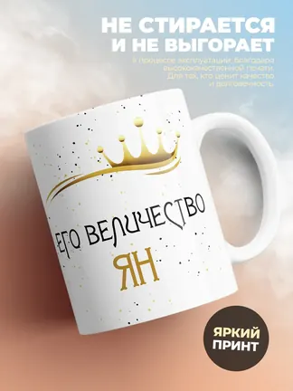 Кружка "Его величество Ян"