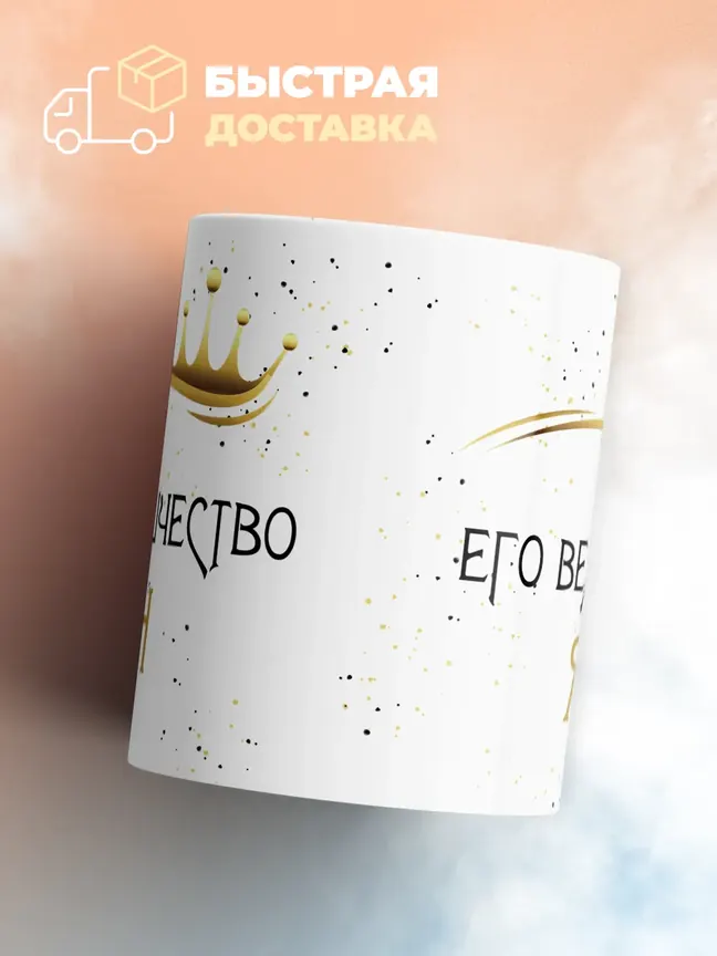 Кружка "Его величество Ян"