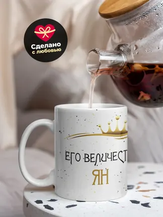 Кружка "Его величество Ян"