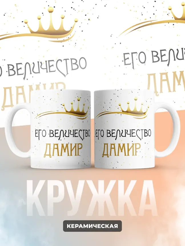 Кружка "Его величество Дамир"