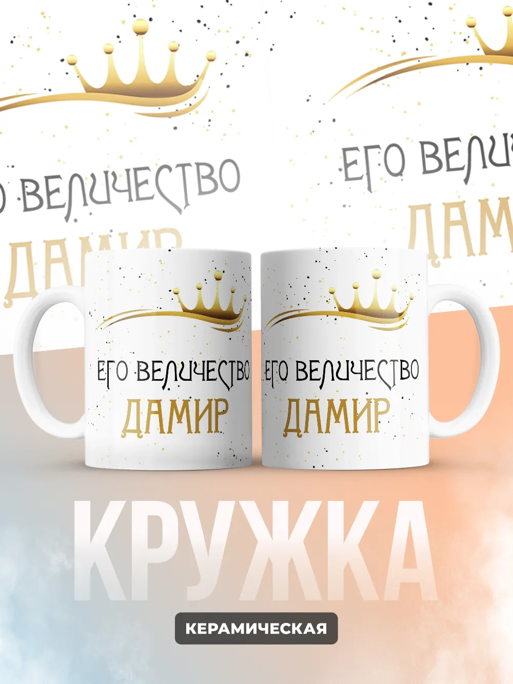 Кружка "Его величество Дамир"