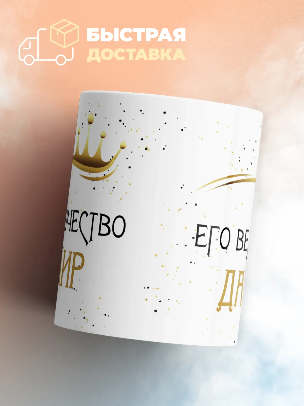 Кружка "Его величество Дамир"