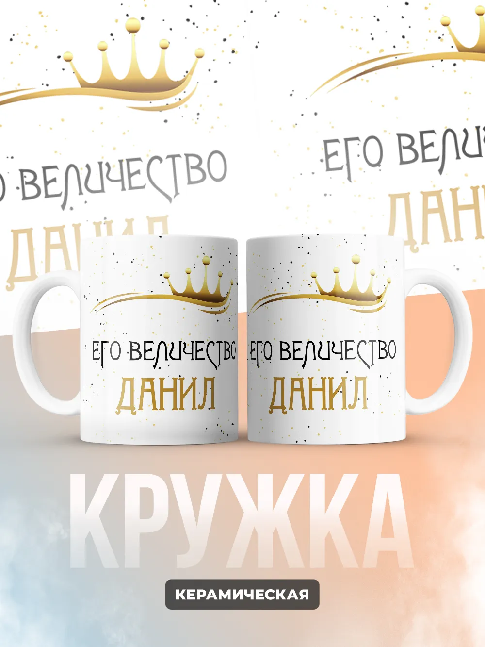 Кружка "Его величество Данил"