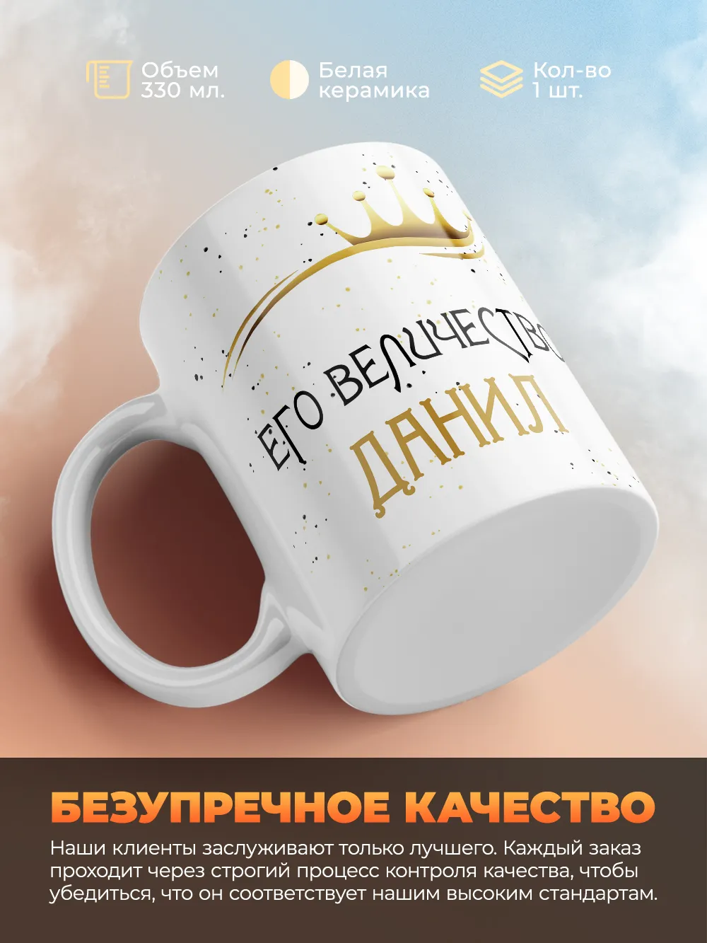 Кружка "Его величество Данил"