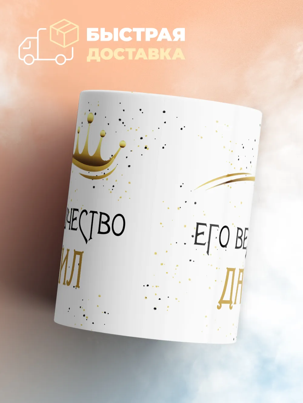 Кружка "Его величество Данил"