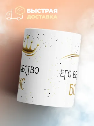 Кружка "Его величество Борис"