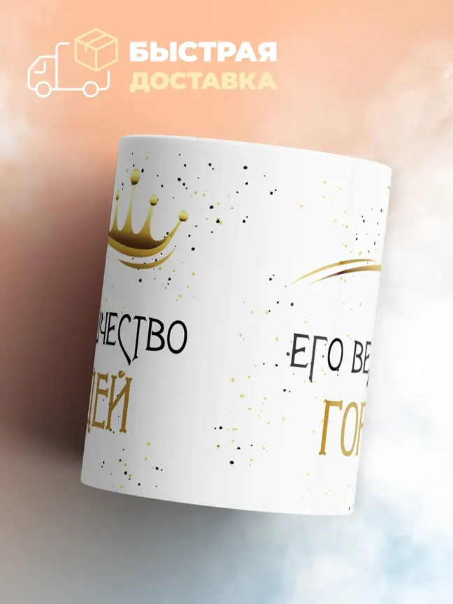 Кружка "Его величество Гордей"