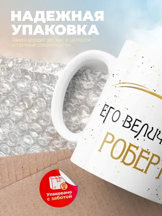 Кружка "Его величество Роберт"