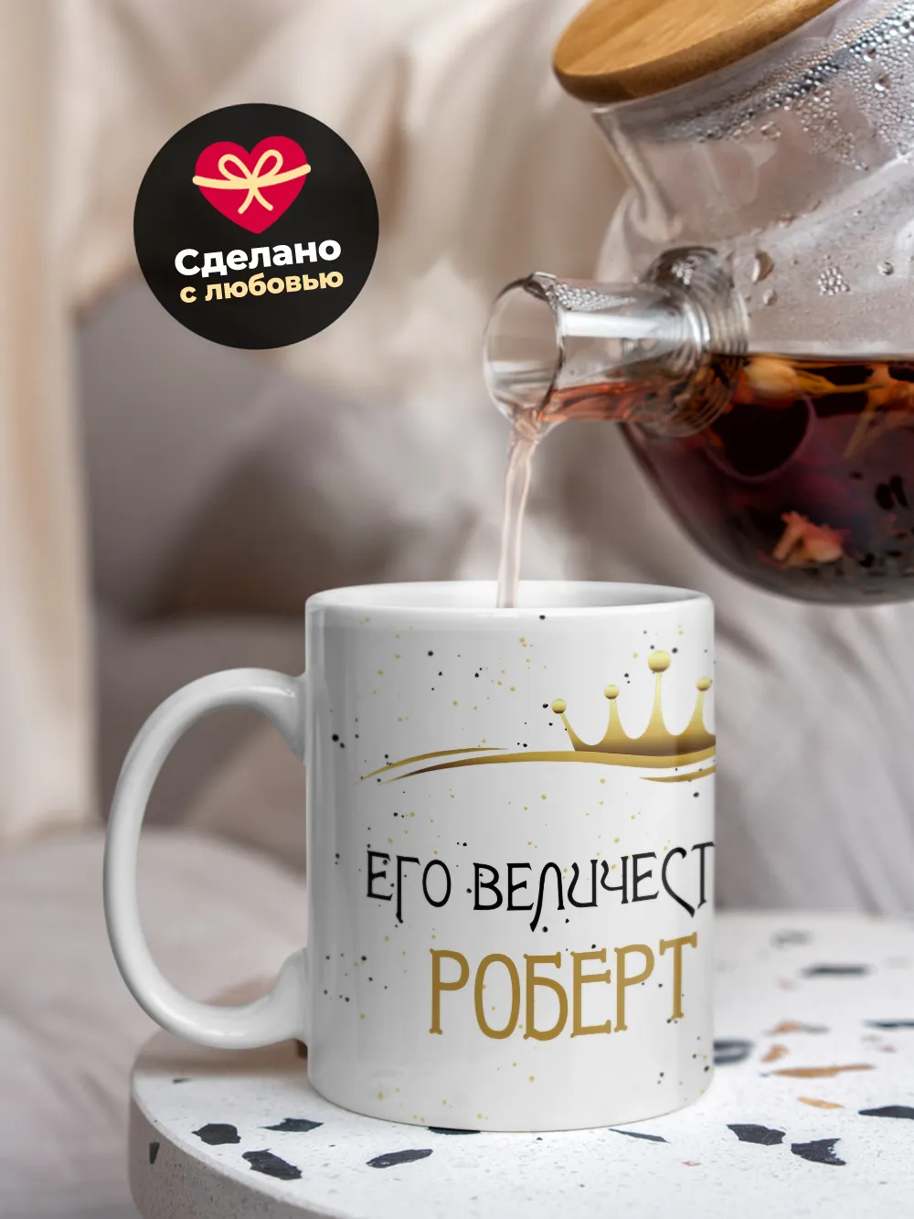Кружка "Его величество Роберт"