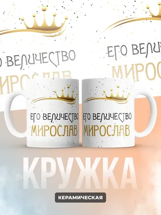 Кружка "Его величество Мирослав"