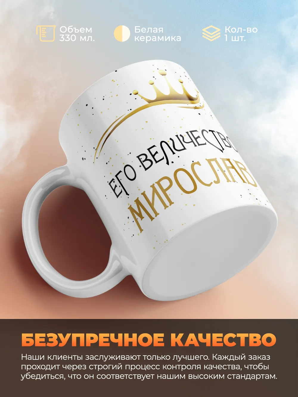 Кружка "Его величество Мирослав"