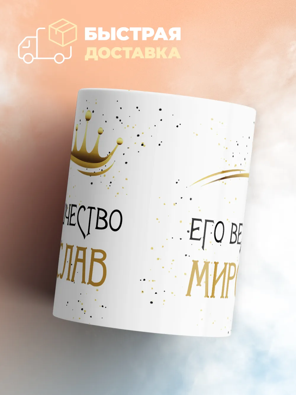 Кружка "Его величество Мирослав"