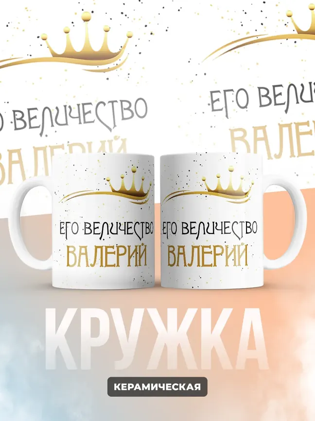 Кружка "Его величество Валерий"