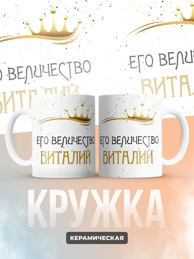 Кружка "Его величество Виталий"