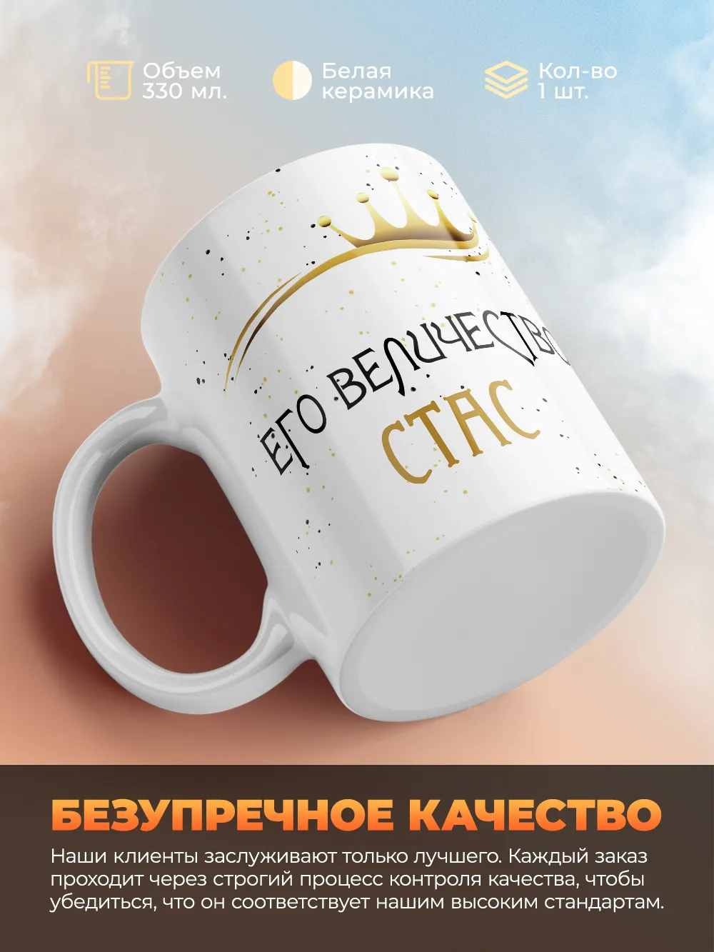 Кружка "Его величество Стас"