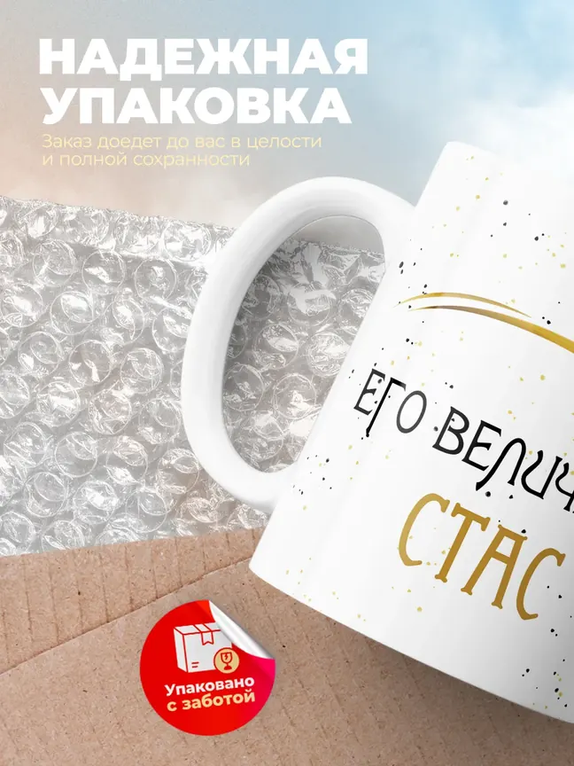 Кружка "Его величество Стас"