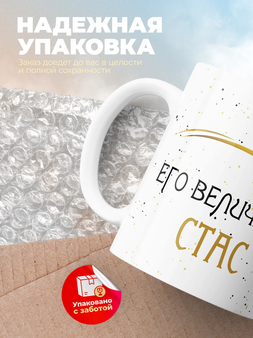 Кружка "Его величество Стас"