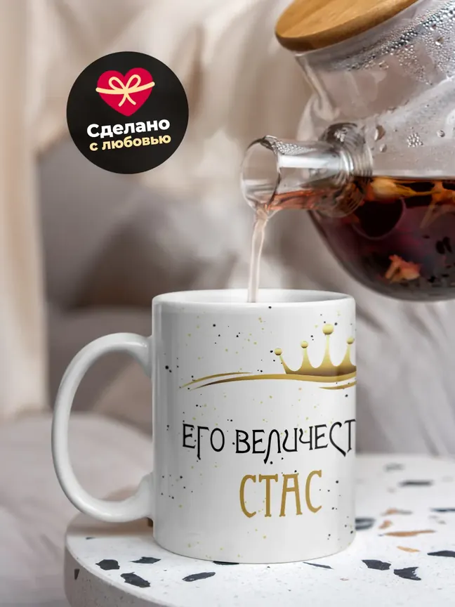 Кружка "Его величество Стас"