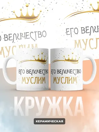 Кружка "Его величество Муслим"
