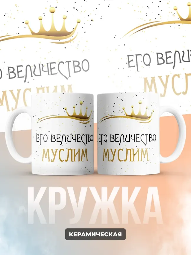 Кружка "Его величество Муслим"