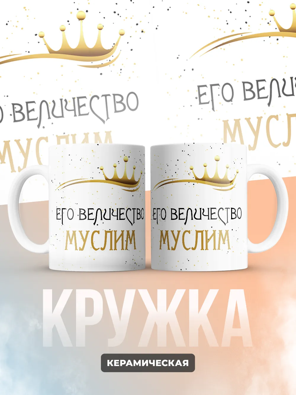 Кружка "Его величество Муслим"