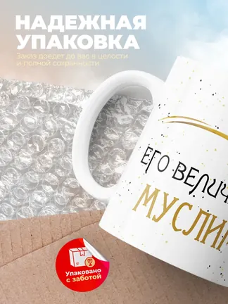 Кружка "Его величество Муслим"