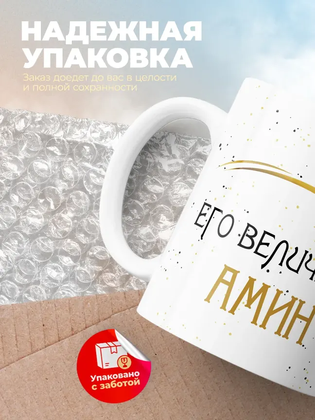 Кружка "Его величество Амин"