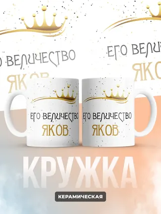 Кружка "Его величество Яков"