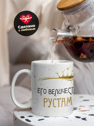 Кружка "Его величество Рустам"