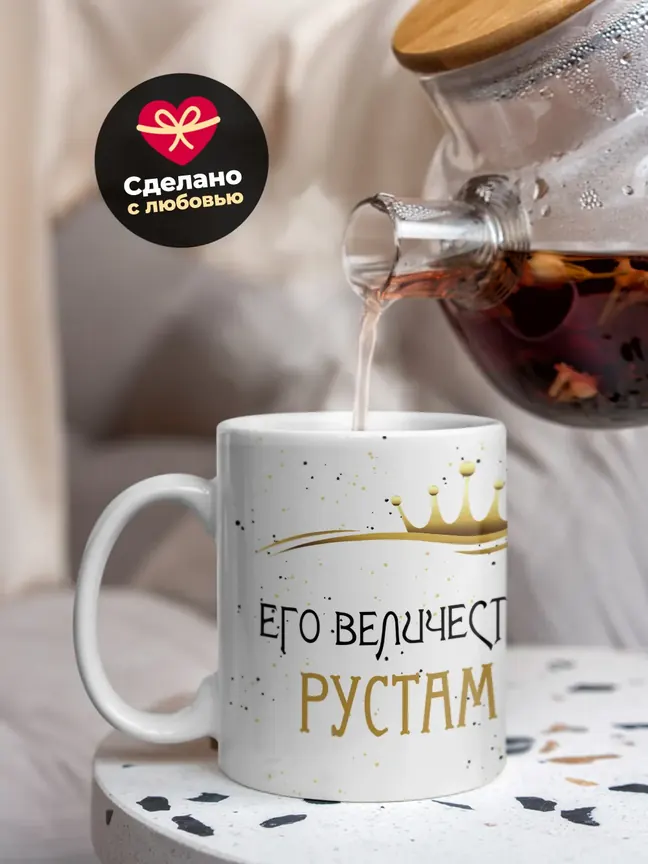 Кружка "Его величество Рустам"